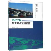 11市政工程施工安全管控指南/市政工程丛书978711223711122