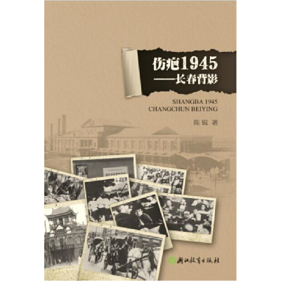 11伤疤1945-长春背影978755363611522