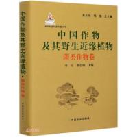 11中国作物及其野生近缘植物菌类作物卷978710926597422