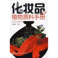 11化妆品植物原料手册978712205210022