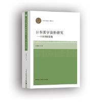 11日本汉字资料研究——日本佛经音义978752031726922