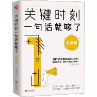 11关键时刻 一句话就够了 交际篇978755964069722