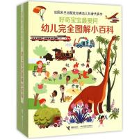 11好奇宝宝最爱问.幼儿完全图解小百科978754484042222