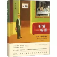 11听懂一幅画 从达·芬奇到莫奈978752070355022