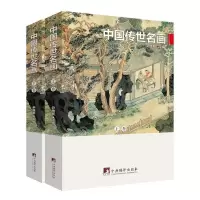 11中国传世名画978751173833222