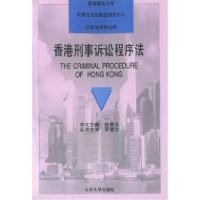 11香港刑事诉讼程序法——比较法研究丛书978730103228222