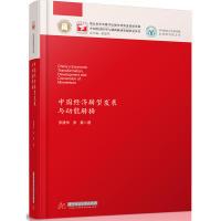 11中国经济转型发展与动能转换978756803986422