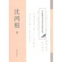 11中国硬笔书法名家作品集:沈鸿根卷978754740197222