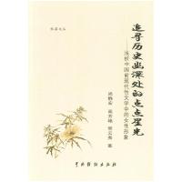 11追求历史幽深处的点点星光978710404173322