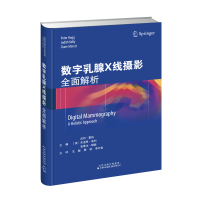 11数字乳腺X线摄影:全面解析978754333852422