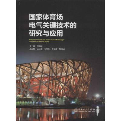 11国家体育场电气关键技术的研究与应用978751235367122