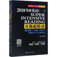 11考研英语(一)真题超精读(2018)(提高篇)978756207392522