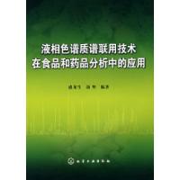 11液相色谱质谱联用技术在食品和药品分析中的应用9787122007209