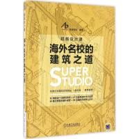 11海外名校的建筑之道978711154584222