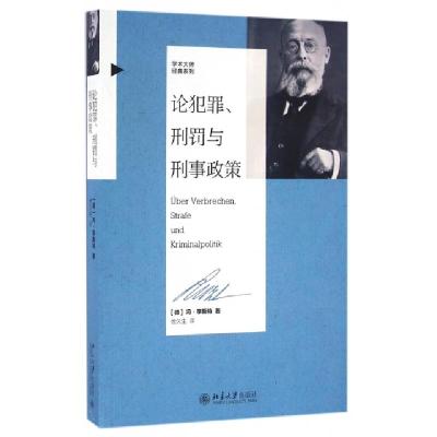 11论犯罪刑罚与刑事政策/学术大师经典系列978730127299222