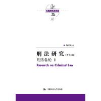 11刑法研究刑法各论 Ⅱ978730029143722