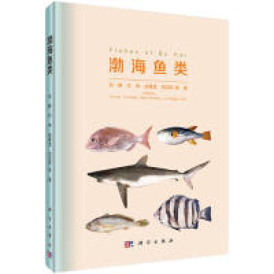 11渤海鱼类978703060495822