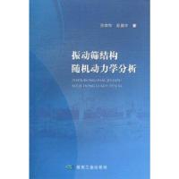 11振动筛结构随机力学分析978750204045122