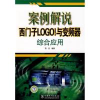 11案例解说西门子LOGO!与变频器综合应用978750836648722
