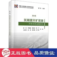 11抚顺露天矿资源开发利用战略研究978703066163022