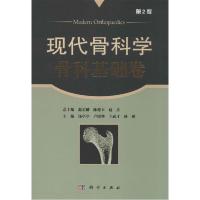 11现代骨科学(第2版)(骨科基础卷)978703041724422