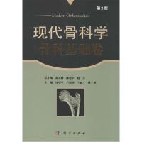 11现代骨科学(第2版)(骨科基础卷)978703041724422