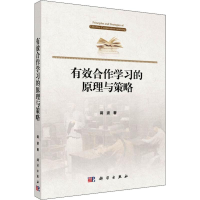 11有效合作学习的原理与策略978703058671122