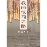 11我的汉简之路978720809668422