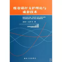 11煤巷锚杆支护理论与成套技术(精)978750203171822