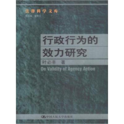 11行政行为的效力研究--法律科学文库978730004372222