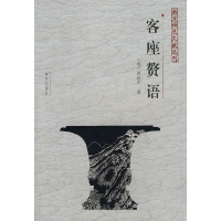 11客座赘语——南京稀见文献丛刊978780718469022