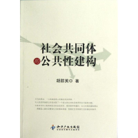 11社会共同体的公共性建构978751300625522