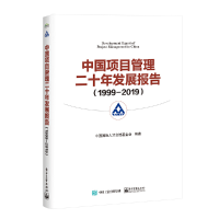 11中国项目管理二十年发展报告(1999-2019)978712139038822