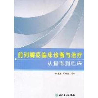 11前列腺癌临床诊断与治疗-从指南到临床978711714388222