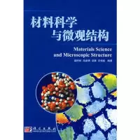 11材料科学与微观结构978703019305622