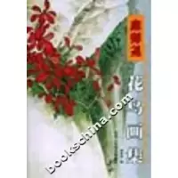 11康师尧花鸟画集978753681449322