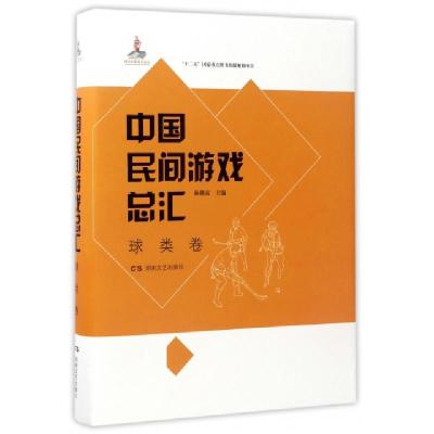 11中国民间游戏总汇(球类卷)(精)978754047455322