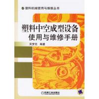 11塑料中空成型设备使用与维978711120055022