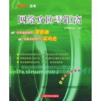 11网络攻防零距离——零距离丛书978753237235522