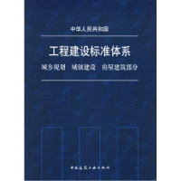 11工程建设标准体系城乡规划城镇建设房屋建筑部分9787112056217