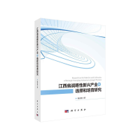 11江西省战略性新兴产业的选择和培育研究978703063224122