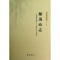 11雁荡山志(精)/乐清文献丛书978780106878122