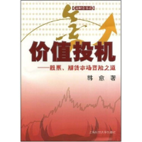 11价值投机-股票、期货市场晋阶之道(新财富书系)978756420232322