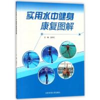 11实用水中健身康复图解978756442770222