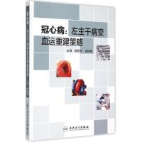 11冠心病:左主干病变血运重建策略978711720441522