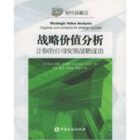 11战略价值分析:让你的公司实现战略成功978750493292122