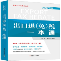 11出口退税一本通(2020年版)/财税一本通系列丛书978756780986422