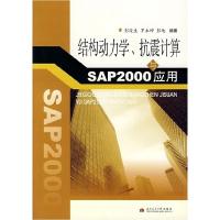 11结构动力学、抗震计算与SAP2000应用978781104449222