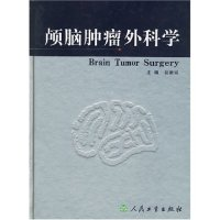 11颅脑肿瘤外科学(精)978711706403322