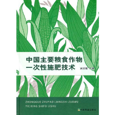 11中国主要粮食作物一次性施肥技术978710926223222